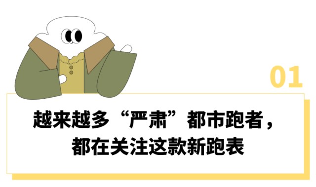 世界杯官方入口-“刷马拉松里程比刷KPI还上心”，这届跑步上瘾的中产为啥都戴上了“运动员级”专业跑表？