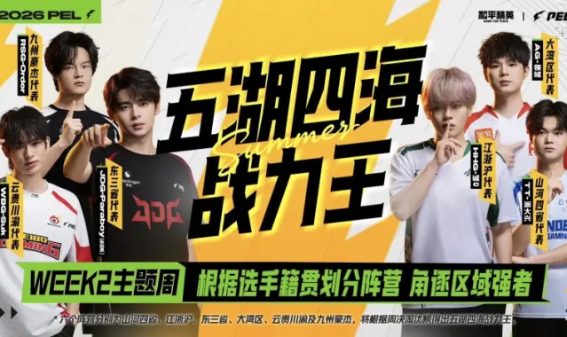 世界杯赛事直播下载-2026PEL夏季赛Week2主题周预告：谁是“五湖四海战力王”